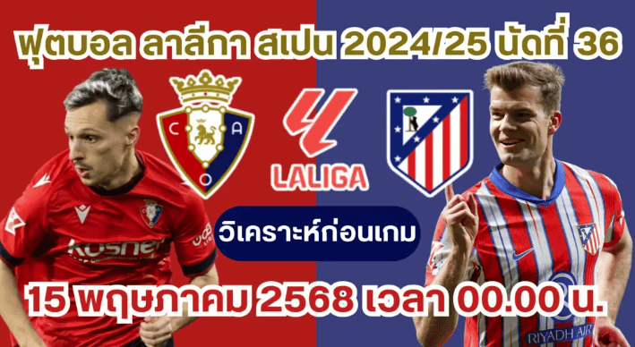 โอซาซูน่า vs แอตเลติโก มาดริด วิเคราะห์บอล ลาลีกา 2024