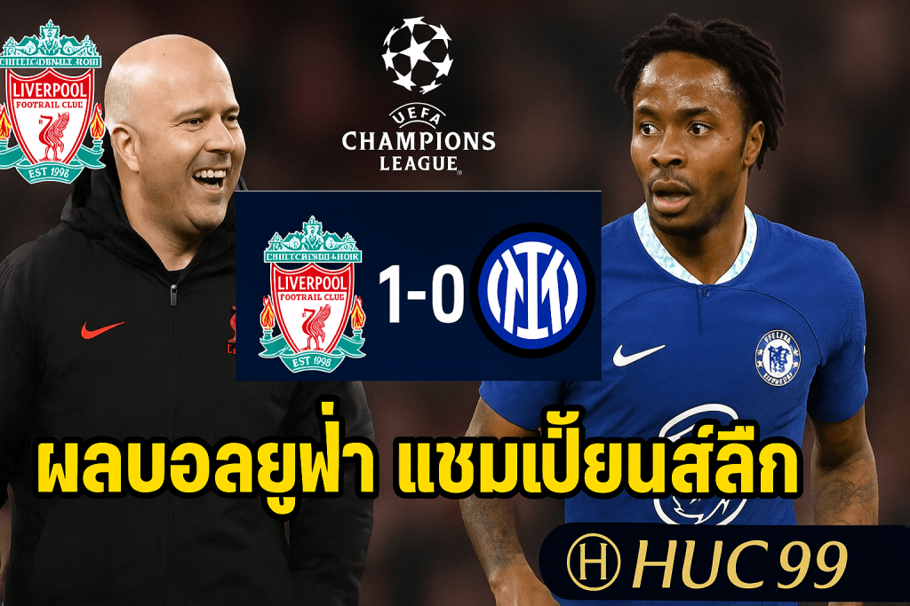 ผลบอลยูฟ่า แชมเปี้ยนส์ลีก