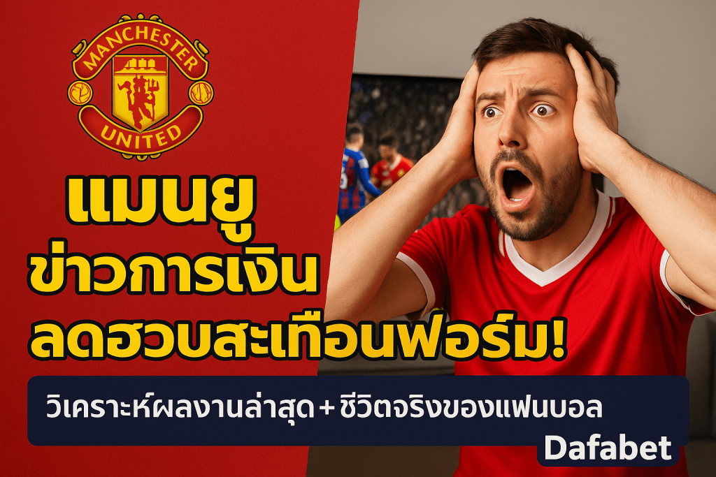 แมนยู ข่าวการเงิน