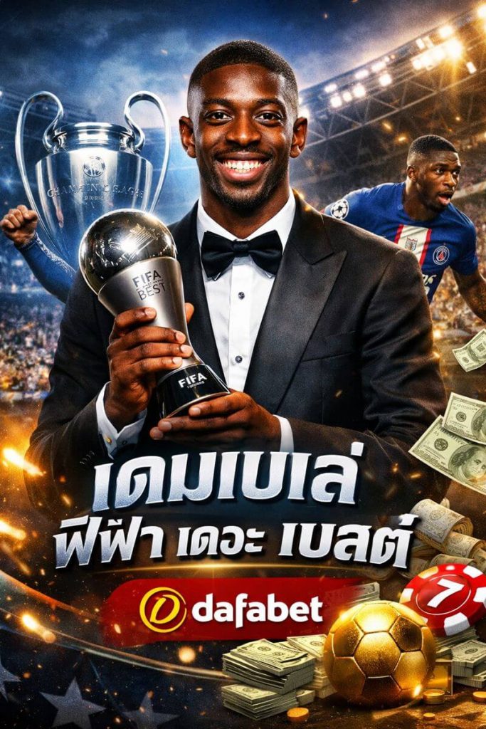 เดมเบเล่ ฟีฟ่า เดอะ เบสต์