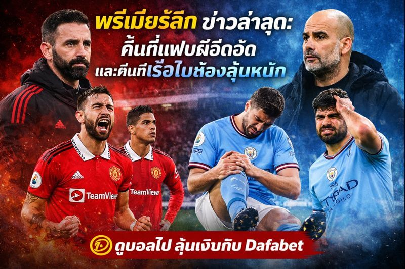 พรีเมียร์ลีก ข่าวล่าสุด