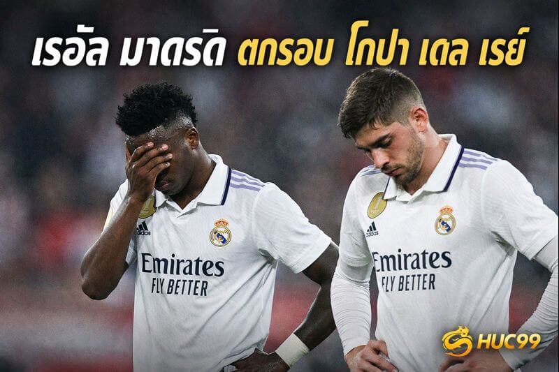 เรอัล มาดริด ตกรอบ โกปา เดล เรย์