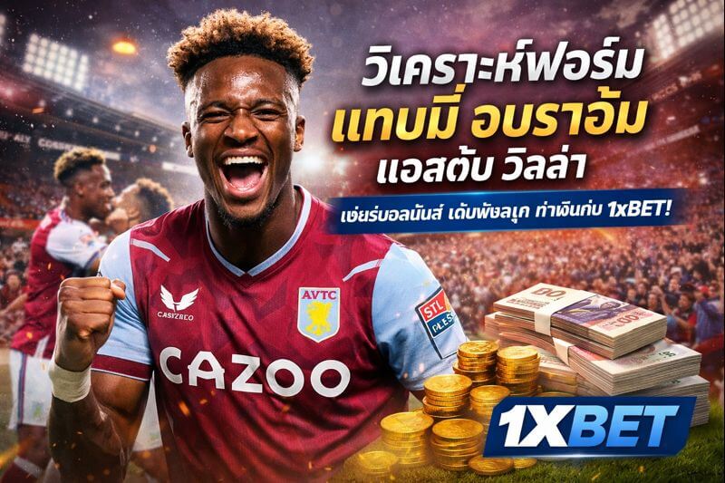 แทมมี่ อบราฮัม แอสตัน วิลล่า